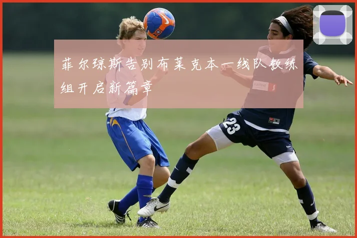 菲尔琼斯告别布莱克本一线队教练组开启新篇章