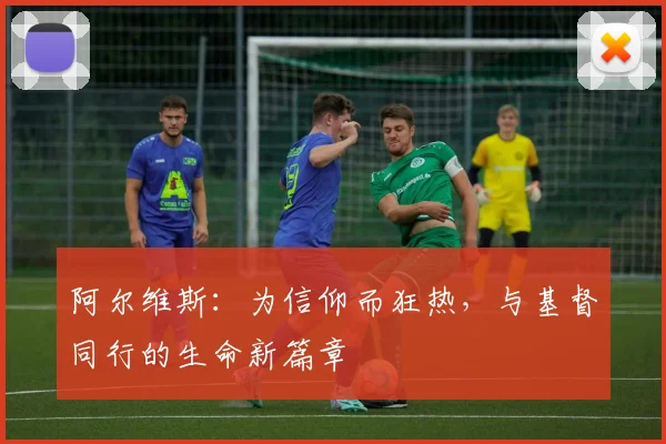 阿尔维斯：为信仰而狂热，与基督同行的生命新篇章