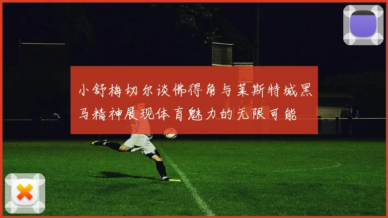 小舒梅切尔谈佛得角与莱斯特城黑马精神展现体育魅力的无限可能