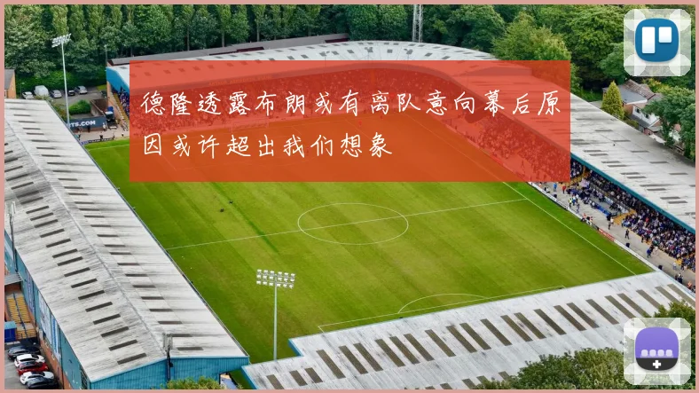 德隆透露布朗或有离队意向幕后原因或许超出我们想象