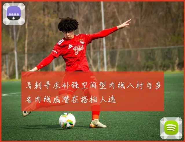马刺寻求补强空间型内线八村与多名内线成潜在搭档人选