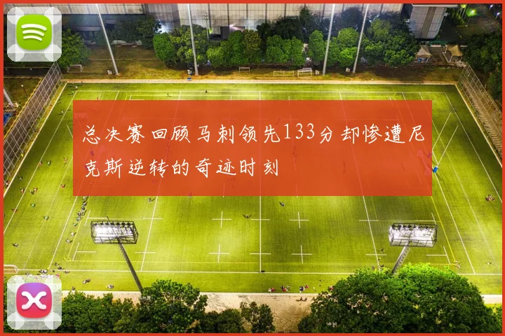总决赛回顾马刺领先133分却惨遭尼克斯逆转的奇迹时刻